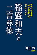 稲盛和夫と二宮尊徳　稀代の経営者は「努力の天才」から何を学んだか