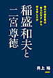 稲盛和夫と二宮尊徳　稀代の経営者は「努力の天才」から何を学んだか