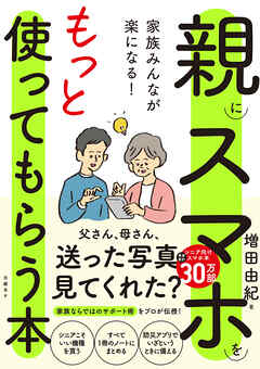 家族みんなが楽になる！親にスマホをもっと使ってもらう本