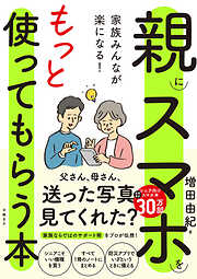 家族みんなが楽になる！親にスマホをもっと使ってもらう本