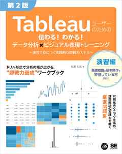 Tableauユーザーのための伝わる！わかる！データ分析×ビジュアル表現トレーニング 第2版 ～演習で身につく実践的な即戦力スキル～