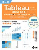 Tableauユーザーのための伝わる！わかる！データ分析×ビジュアル表現トレーニング 第2版 ～演習で身につく実践的な即戦力スキル～