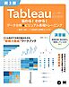 Tableauユーザーのための伝わる！わかる！データ分析×ビジュアル表現トレーニング 第2版 ～演習で身につく実践的な即戦力スキル～