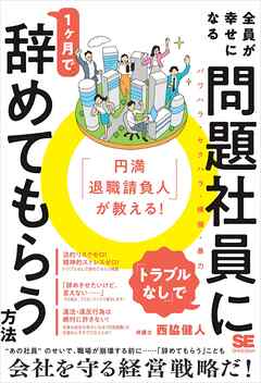 「円満退職請負人」が教える！ 全員が幸せになる「トラブルなし」で問題社員に1ヶ月で辞めてもらう方法