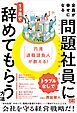 「円満退職請負人」が教える！ 全員が幸せになる「トラブルなし」で問題社員に1ヶ月で辞めてもらう方法