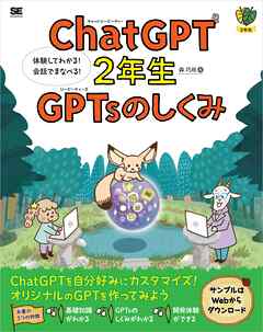 ChatGPT2年生 GPTsのしくみ 体験してわかる！会話でまなべる！