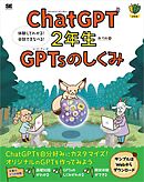 ChatGPT2年生 GPTsのしくみ 体験してわかる！会話でまなべる！