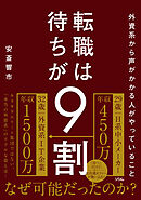 外資系から声がかかる人がやっていること 転職は待ちが9割