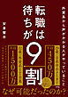 外資系から声がかかる人がやっていること 転職は待ちが9割