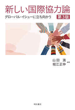 新しい国際協力論［第3版］――グローバル・イシューに立ち向かう