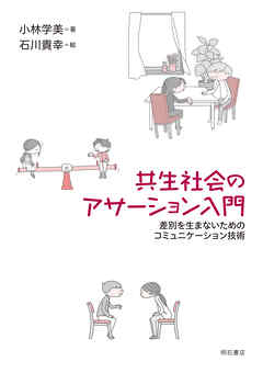 共生社会のアサーション入門――差別を生まないためのコミュニケーション技術