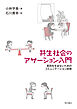 共生社会のアサーション入門――差別を生まないためのコミュニケーション技術