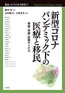 新型コロナパンデミック下の医療と移民――情報・保健・医療サービス