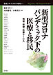 新型コロナパンデミック下の医療と移民――情報・保健・医療サービス