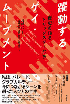 躍動するゲイ・ムーブメント――歴史を語るトリックスターたち