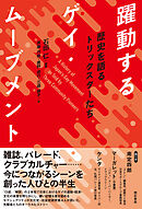 躍動するゲイ・ムーブメント――歴史を語るトリックスターたち