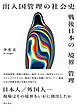 出入国管理の社会史――戦後日本の「境界」管理