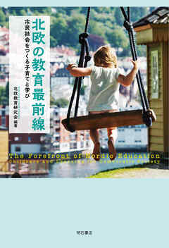 北欧の教育最前線――市民社会をつくる子育てと学び