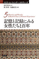 記憶と記録にみる女性たちと百年