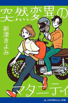 突然変異のマタニティ