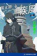 風水師イシャウッド　疾風（前編）