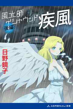 風水師イシャウッド　疾風（後編）