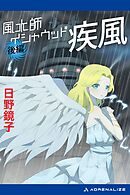 風水師イシャウッド　疾風（後編）