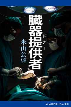 臓器提供者（ドナー）