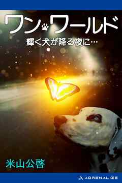 ワン・ワールド　輝く犬が降る夜に…