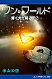 ワン・ワールド　輝く犬が降る夜に…