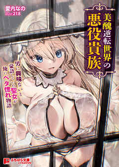 美醜逆転世界の悪役貴族 ～男に興味ないと豪語していた聖女が俺にベタ惚れ物語～