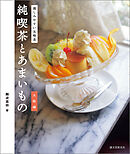 純喫茶とあまいもの 大阪編：親しみやすい名喫茶