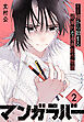 マンガラバー　分冊版（２）