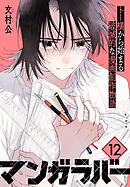 マンガラバー　分冊版（１２）