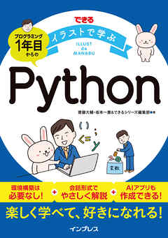 できるイラストで学ぶ　プログラミング1年目からのPython