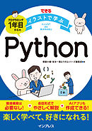 できるイラストで学ぶ　プログラミング1年目からのPython