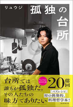 孤独の台所