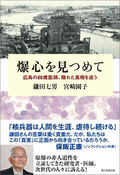爆心を見つめて　広島の88歳医師、隠れた真相を追う