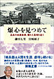 爆心を見つめて　広島の88歳医師、隠れた真相を追う