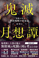 鬼滅月想譚　『鬼滅の刃』無限城戦の宿命論