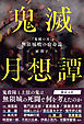 鬼滅月想譚　『鬼滅の刃』無限城戦の宿命論