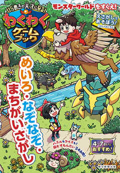 ひらめきの天才になる！わくわくゲームブック　めいろ・なぞなぞ・まちがいさがし