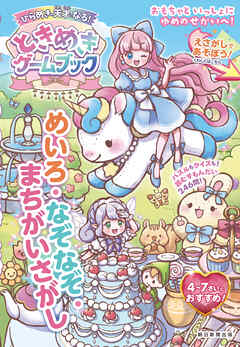ひらめきの天才になる！ときめきゲームブック　めいろ・なぞなぞ・まちがいさがし