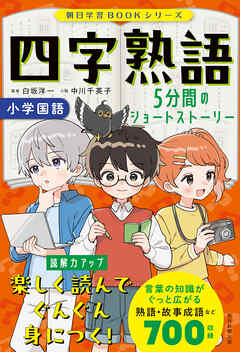 朝日学習BOOKシリーズ　四字熟語　５分間のショートストーリー