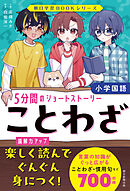 朝日学習BOOKシリーズ　ことわざ　５分間のショートストーリー