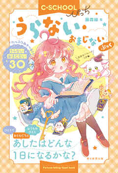 【C・SCHOOLぴっち】　うらない・おまじないぶっく