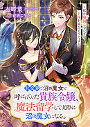 社交界で沼の魔女と呼ばれていた貴族令嬢、魔法留学して実際に沼の魔女になる。～私が帰国しないと王国が滅ぶそうです～