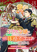 子リス令嬢は騎士団をスケッチしながら時間を潰すが本音を言えば体格差エロを描きたいと思っている そうかといって騎士団長様に体格差溺愛されるなんて思ってなかった！