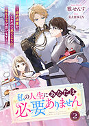 私の人生にあなたは必要ありません～婚約破棄をしたので思うように生きようと思います～２