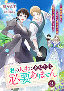 私の人生にあなたは必要ありません～婚約破棄をしたので思うように生きようと思います～３